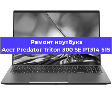 Чистка от пыли и замена термопасты на ноутбуке Acer Predator Triton 300 SE PT314-51S в Нижнем Новгороде